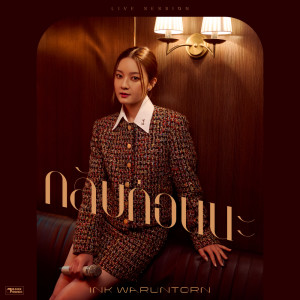 Dengarkan lagu กลับก่อนนะ (GOODBYE) (Live Session) nyanyian อิ้งค์ วรันธร dengan lirik