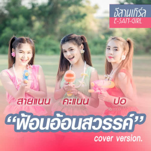 อัลบัม ฟ้อนอ้อนสวรรค์ (Cover) - Single ศิลปิน ปอ จิรวรรณ