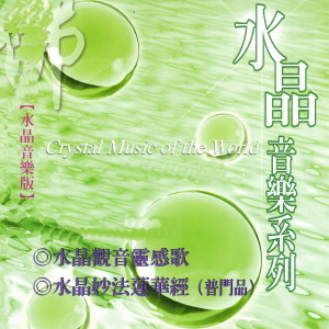 收聽富仕音樂的水晶妙法蓮華經歌詞歌曲