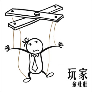 收聽金壯壯的玩家歌詞歌曲