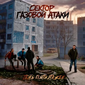 Listen to Тень пятиэтажек song with lyrics from Сектор Газовой Атаки