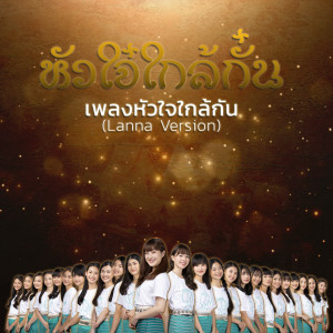Listen to หัวใจ๋ใกล้กั๋น (Lanna Version) song with lyrics from CGM48
