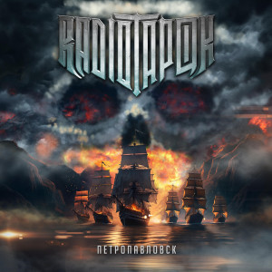 ดาวน์โหลดและฟังเพลง Петропавловск พร้อมเนื้อเพลงจาก RADIO TAPOK