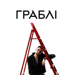 Listen to Граблі song with lyrics from Oks