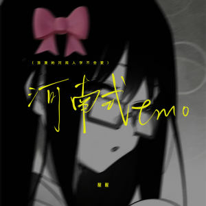 Listen to 河南式EMO (浪漫的河南人学不会爱) (伴奏) song with lyrics from 醒醒
