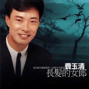 Listen to 春色满天下 song with lyrics from Yu Ching Fei (费玉清)