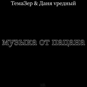 Listen to Музыка от пацана (Explicit) song with lyrics from ТемаЗер