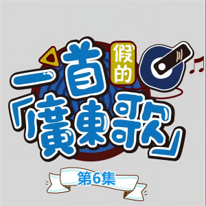 Album 一首假的广东歌(第6集) from 三本目
