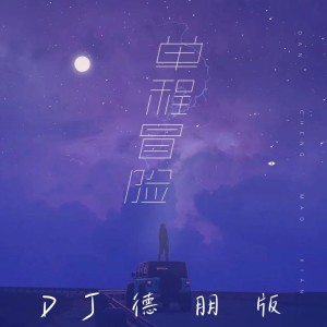 Dengarkan lagu 单程冒险 (DJ德朋版) nyanyian 王巨星 dengan lirik