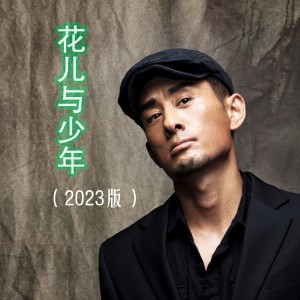 Dengarkan lagu 花儿与少年（2023版） (完整版) nyanyian 阿宝 dengan lirik