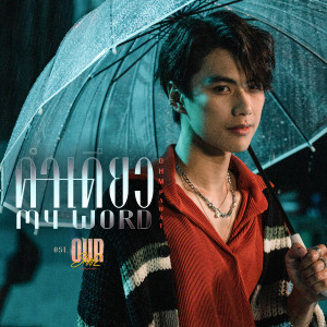 ดาวน์โหลดและฟังเพลง คำเดียว (My Word) (เพลงประกอบซีรีส์ Our Skyy แค่เพื่อนครับเพื่อน) พร้อมเนื้อเพลงจาก Ohm Pawat