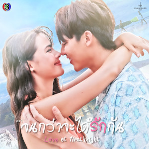 ดาวน์โหลดและฟังเพลง บอกทีว่าเธอก็รู้สึก (From "จนกว่าจะได้รักกัน") พร้อมเนื้อเพลงจาก หมาก ปริญ