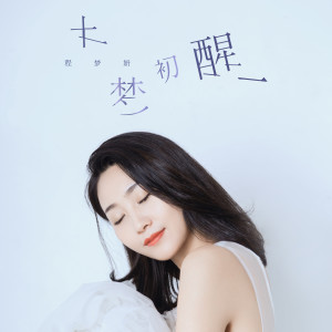 Album 大梦初醒 oleh 程梦妍