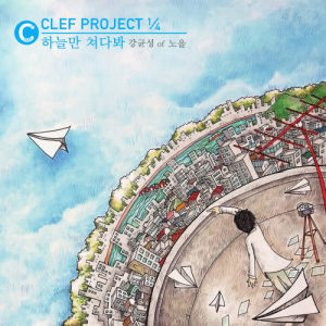 อัลบัม CLEF Project 1/4 ศิลปิน Kang Kyun Sung