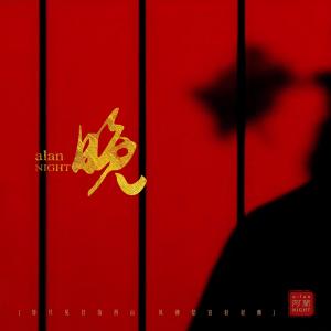 收聽阿蘭的晚 (伴奏版) (伴奏)歌詞歌曲