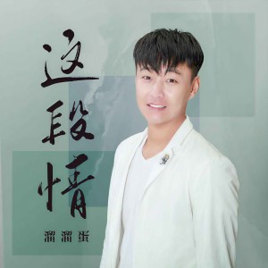 Album 这段情 from 溜溜蛋