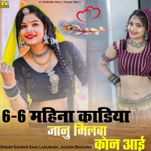 Listen to Cheh Cheh Mahina Kadiya Janu Milba Kon Aave song with lyrics from Sanwar Sahu Laduwash