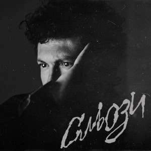 Listen to Сльози song with lyrics from Саша Чемеров