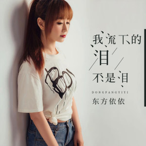 收聽東方依依的我流下的淚不是淚歌詞歌曲