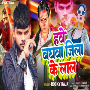 Album Hawe Baghwa Jila Ke Lal from Rocky Raja