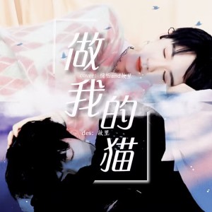 收听憶怡y的做我的猫 (cover: 严浩翔|贺峻霖) (Live)歌词歌曲