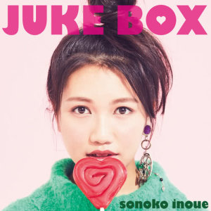 井上苑子的專輯Juke Box