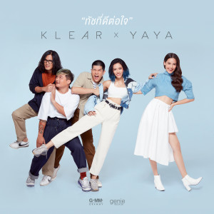 อัลบัม ทัชที่ดีต่อใจ - Single ศิลปิน KLEAR X YAYA