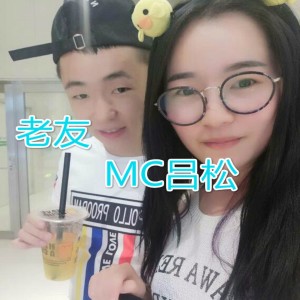 收聽MC呂松的老酒歌詞歌曲