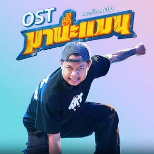 Listen to มานะแมน (From "มานะแมน") song with lyrics from แจ็กแปปโฮ ft.ป๋าเพชร