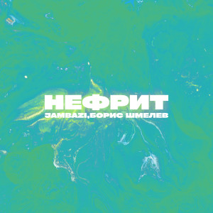 收听Jambazi的Нефрит歌词歌曲