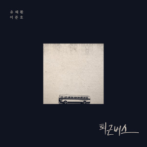 อัลบัม On the bus (Arrange Remake) ศิลปิน LEE JUN HO