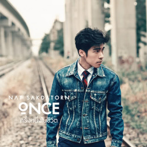 ดาวน์โหลดและฟังเพลง ครั้งหนึ่งในชีวิต (ONCE) พร้อมเนื้อเพลงจาก ณัฐ ศักดาทร