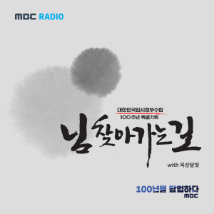 Album 님 찾아가는 길 (MBC 라디오 `대한민국 임시정부 수립 100주년 특별기획` 주제곡) from Dalmoon