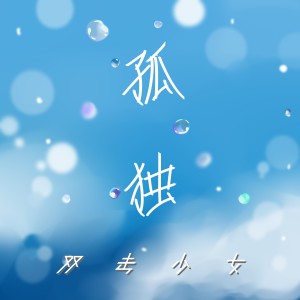 Listen to 孤独 (伴奏) song with lyrics from 双击少女