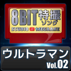ดาวน์โหลดและฟังเพลง Kimi dake o Mamoritai/Ultraman Dyna(8bit) พร้อมเนื้อเพลงจาก Studio Megaane