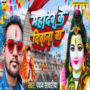 Album Mahadev Ke Deewana Ba from Pawan Sawariya