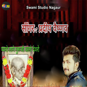 Pradeep Vaishnav的專輯Pyaro Lage Guru Ji Walo Devro