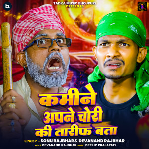 Listen to Kamine Apne Chori Ki Tarif Bata song with lyrics from Sonu Rajbhar