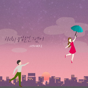 อัลบัม Shouldn't Have Let U Go ศิลปิน HYUNKI