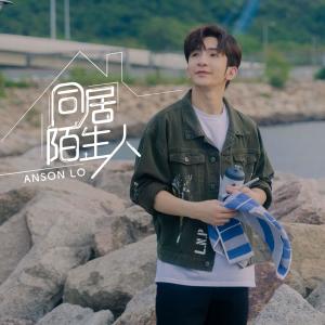 收听Anson Lo 卢瀚霆的同居陌生人歌词歌曲