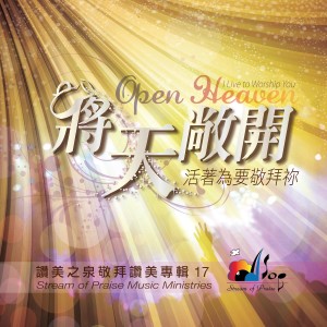 Listen to 活著為要敬拜祢 I Live To Worship You song with lyrics from 赞美之泉