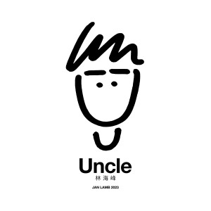 林海峰的專輯Uncle 林海峯 2023