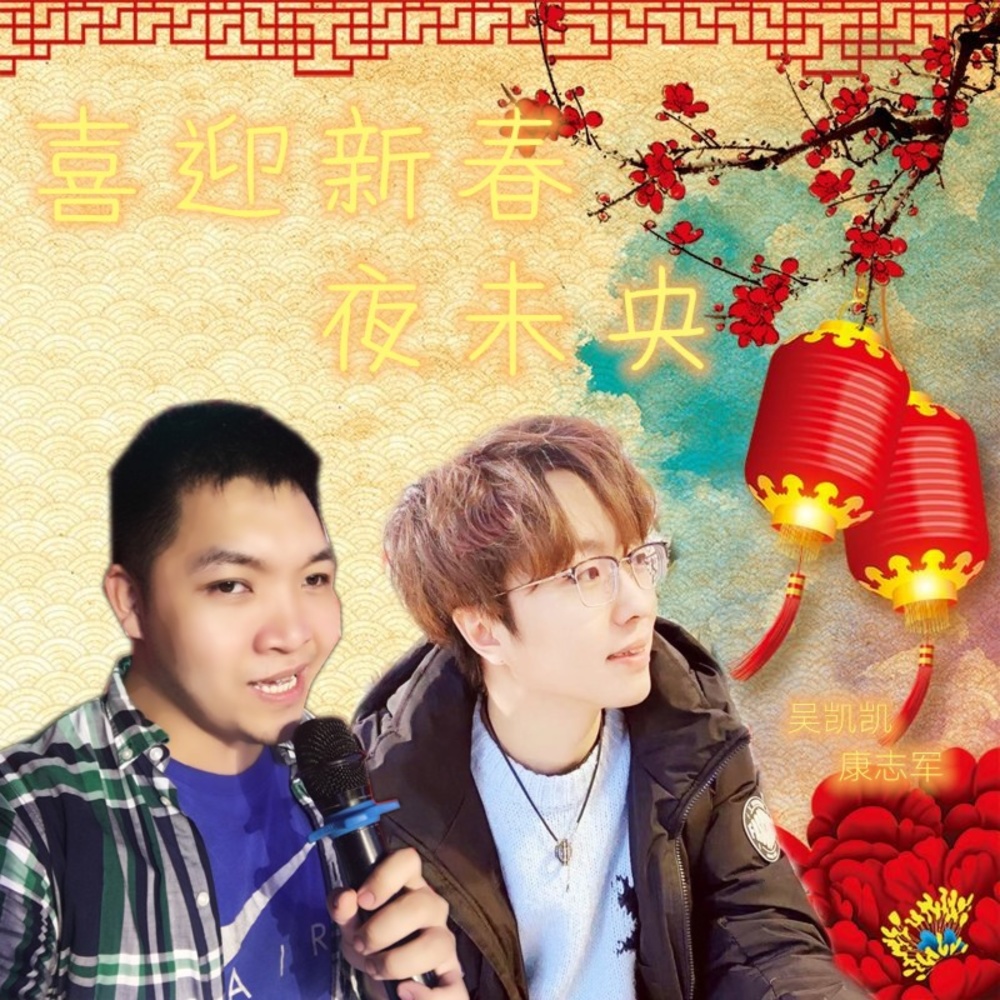 喜迎新春夜未央 (伴奏)