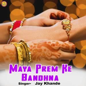 Album Maya Prem Ke Bandhna Hothe Rakhi Ke Tihar from 