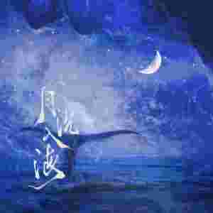 Listen to 月沉入海 (伴奏) song with lyrics from 池绛不吃姜