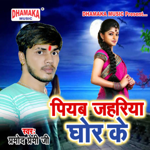 收听Pramod Premi Jee的Piyab Zahariya Ghor Ke歌词歌曲