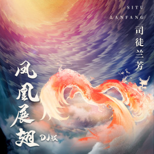 收聽司徒蘭芳的鳳凰展翅 (DJ版)歌詞歌曲