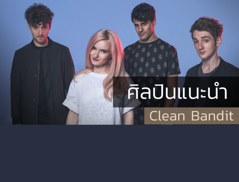 Clean Bandit กับการผสมผสานงานดนตรีที่ลงตัว