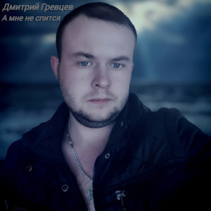 Listen to А мне не спится song with lyrics from Дмитрий Гревцев