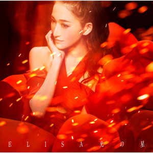 ดาวน์โหลดและฟังเพลง 星芒～君の星 君の光～ พร้อมเนื้อเพลงจาก ELISA（日本）